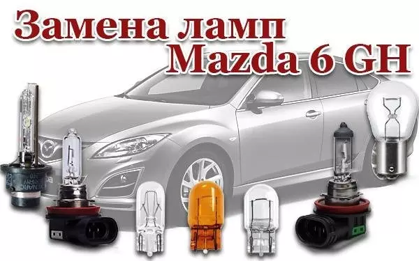 Замена ламп Mazda 6 GH