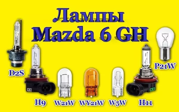 Лампы, используемые на Mazda 6 GH
