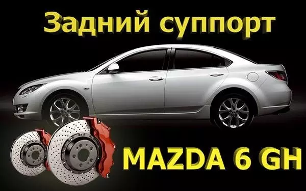 Ремонт суппорта заднего тормоза Mazda 6 GH