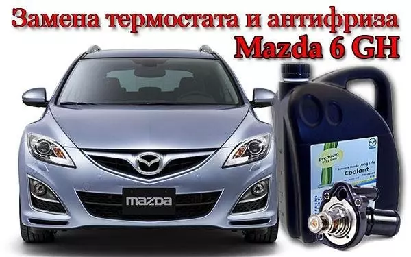 Замена антифриза Mazda 6 GH