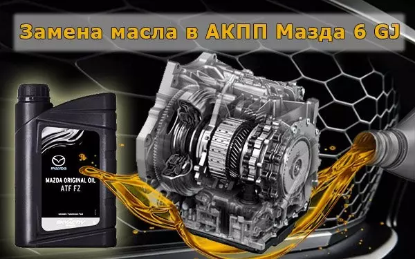 Замена масла в АКПП Mazda 6 GJ