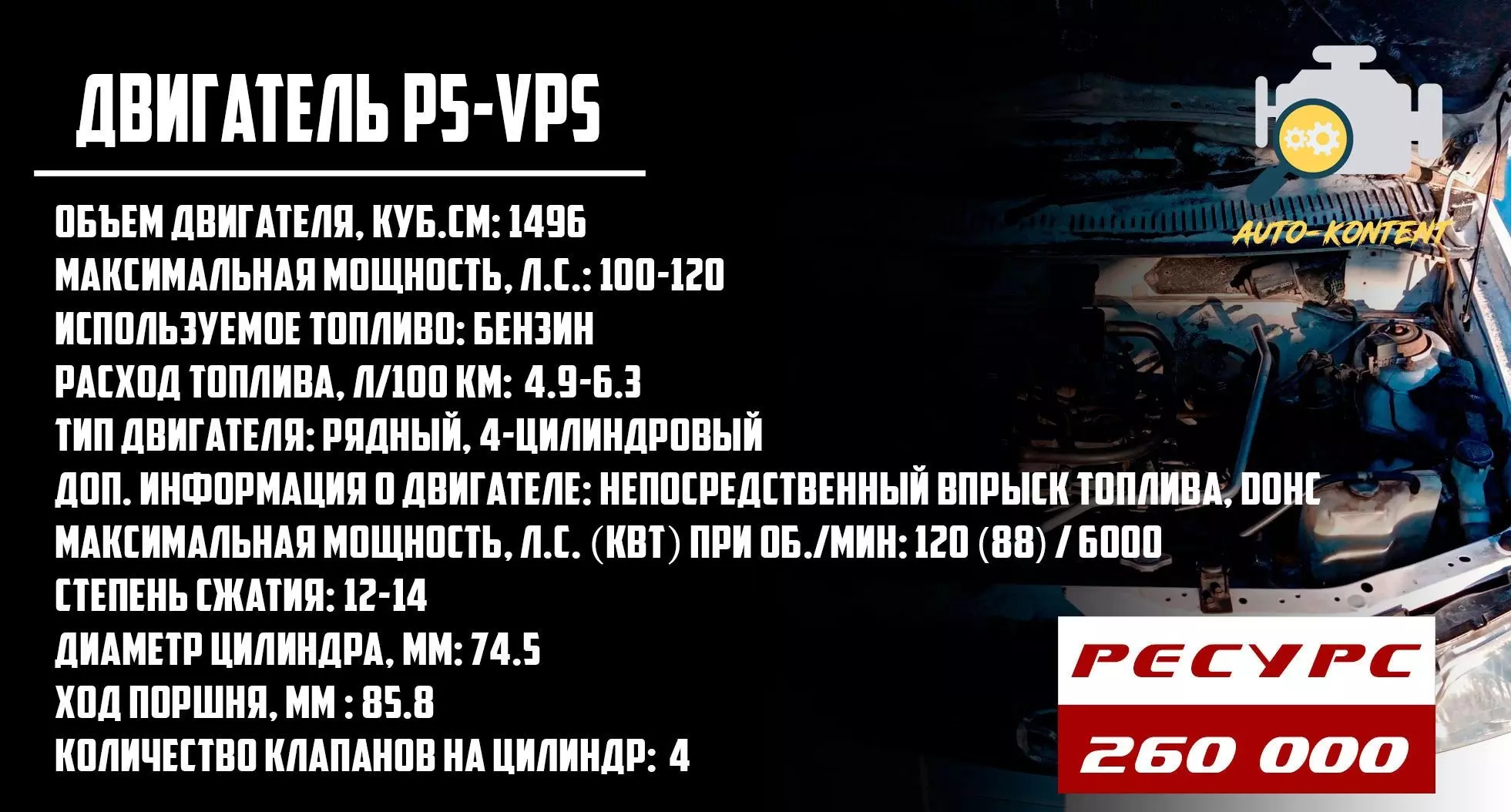 Двигатель P5-VPS